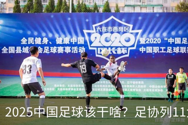 2025中国足球该干啥？足协列11大任务！
